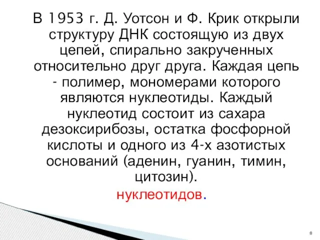 В 1953 г. Д. Уотсон и Ф. Крик открыли структуру ДНК