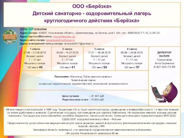 ООО «Берёзка» Детский санаторно - оздоровительный лагерь круглогодичного действия «Берёзка» ООО