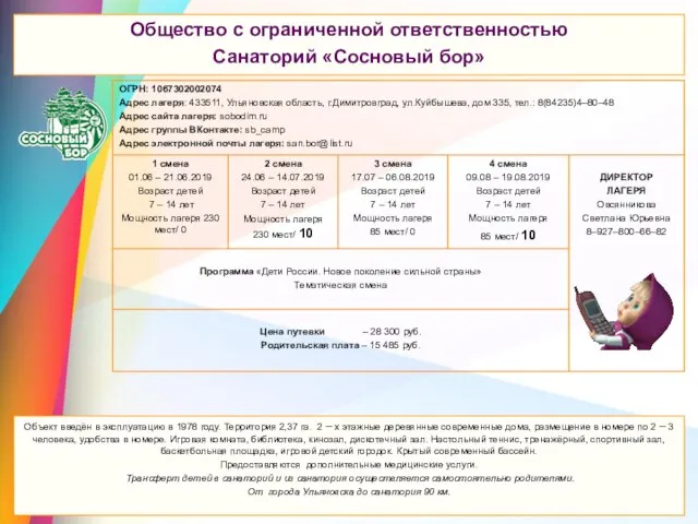 Общество с ограниченной ответственностью Санаторий «Сосновый бор» Общество с ограниченной ответственностью