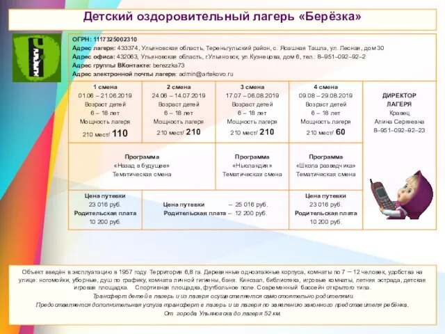 Детский оздоровительный лагерь «Берёзка» Детский оздоровительный лагерь «Берёзка» Объект введён в