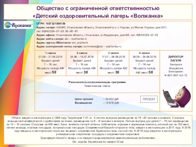 Общество с ограниченной ответственностью «Детский оздоровительный лагерь «Волжанка» Общество с ограниченной