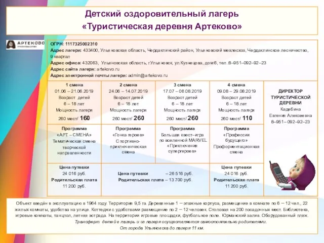 Детский оздоровительный лагерь «Туристическая деревня Артеково» Детский оздоровительный лагерь «Туристическая деревня