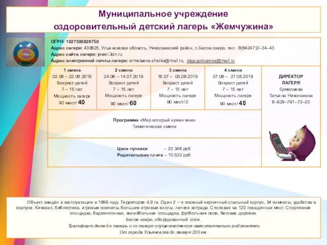 Муниципальное учреждение оздоровительный детский лагерь «Жемчужина» Муниципальное учреждение оздоровительный детский лагерь