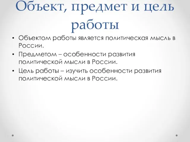 Объект, предмет и цель работы Объектом работы является политическая мысль в