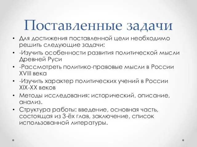 Поставленные задачи Для достижения поставленной цели необходимо решить следующие задачи: -Изучить