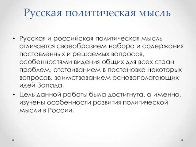 Русская политическая мысль Русская и российская политическая мысль отличается своеобразием набора