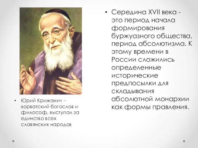 Середина ХVII века - это период начала формирования буржуазного общества, период