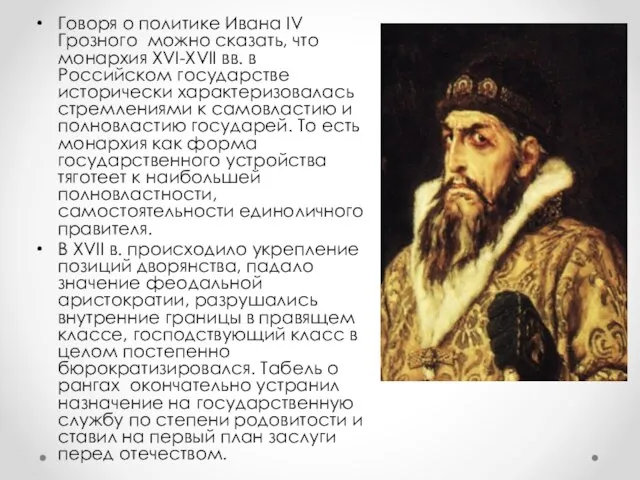Говоря о политике Ивана IV Грозного можно сказать, что монархия ХVI-ХVII