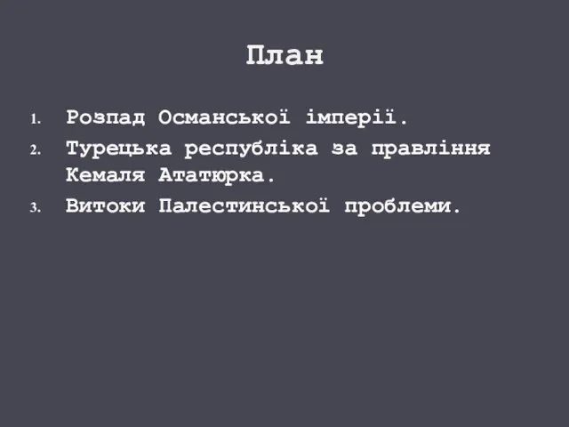 План Розпад Османської імперії. Турецька республіка за правління Кемаля Ататюрка. Витоки Палестинської проблеми.