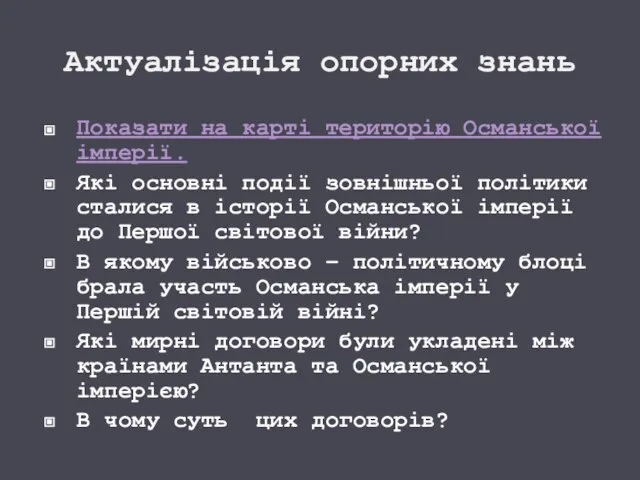 Актуалізація опорних знань Показати на карті територію Османської імперії. Які основні