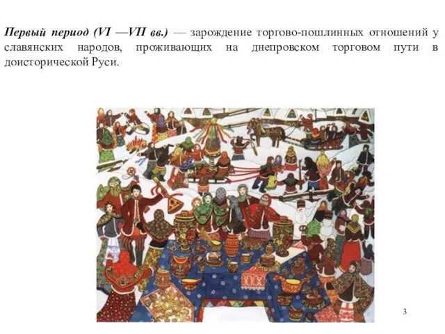 Первый период (VI —VII вв.) — зарождение торгово-пошлинных отношений у славянских