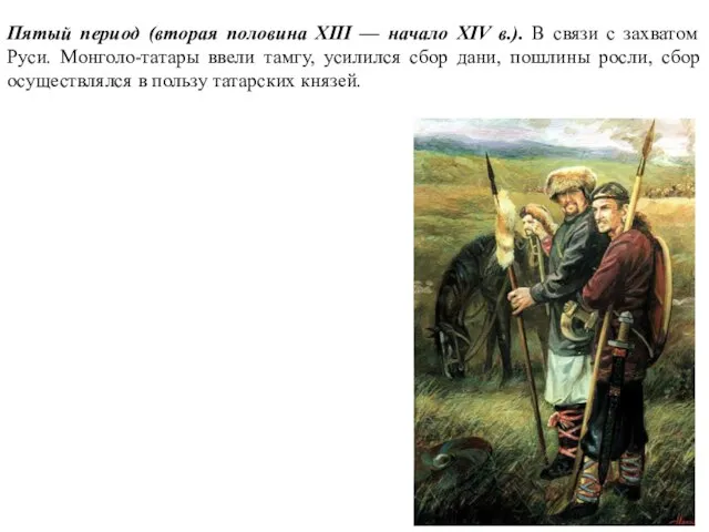 Пятый период (вторая половина XIII — начало XIV в.). В связи