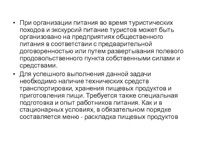 При организации питания во время туристических походов и экскурсий питание туристов