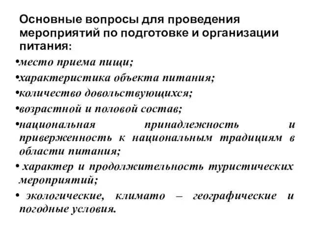 Основные вопросы для проведения мероприятий по подготовке и организации питания: место