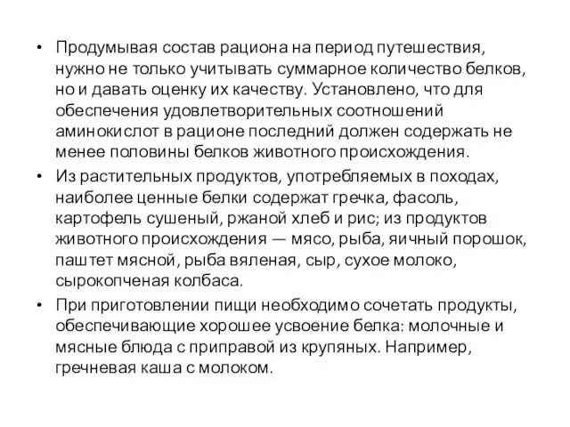 Продумывая состав рациона на период путешествия, нужно не только учитывать суммарное