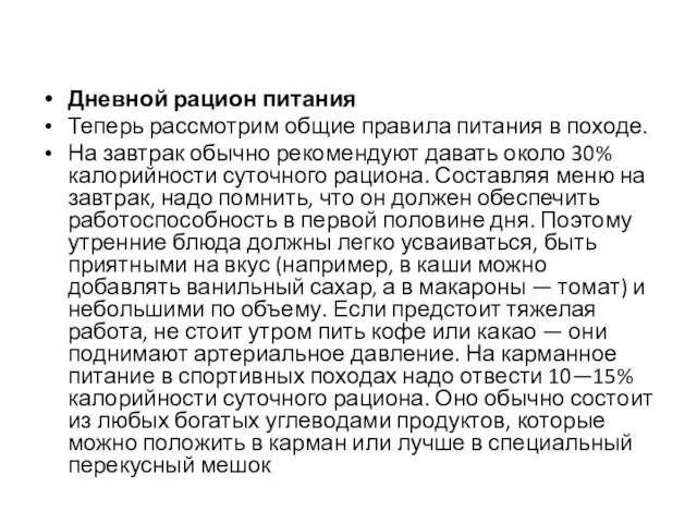 Дневной рацион питания Теперь рассмотрим общие правила питания в походе. На