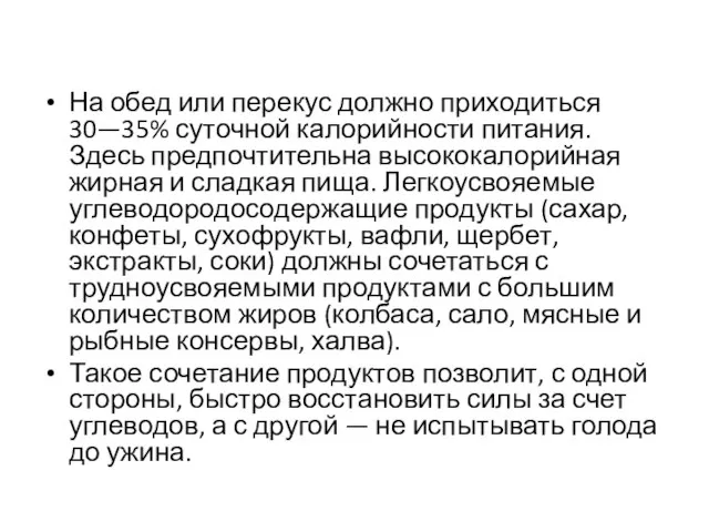 На обед или перекус должно приходиться 30—35% суточной калорийности питания. Здесь