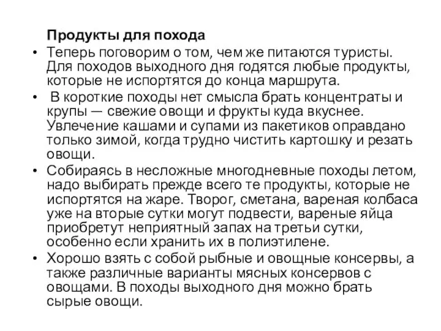 Продукты для похода Теперь поговорим о том, чем же питаются туристы.