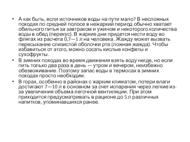 А как быть, если источников воды на пути мало? В несложных