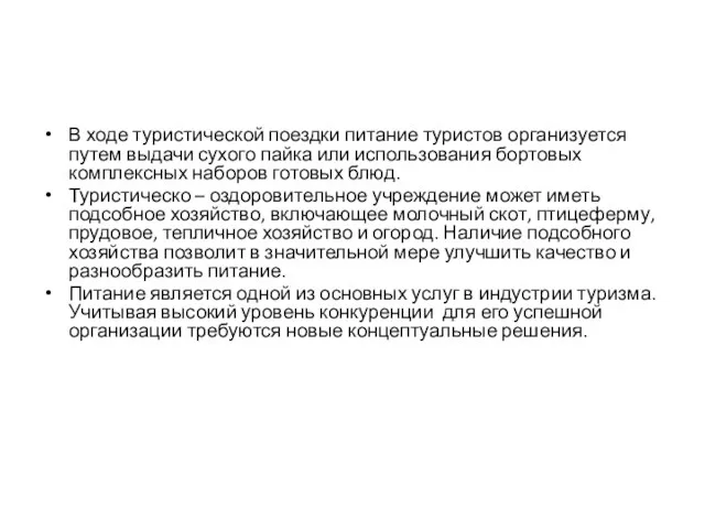 В ходе туристической поездки питание туристов организуется путем выдачи сухого пайка