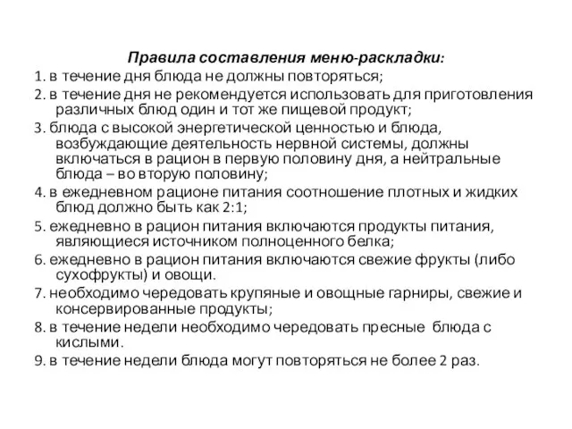 Правила составления меню-раскладки: 1. в течение дня блюда не должны повторяться;