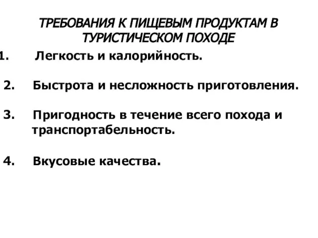 Легкость и калорийность. 2. Быстрота и несложность приготовления. 3. Пригодность в