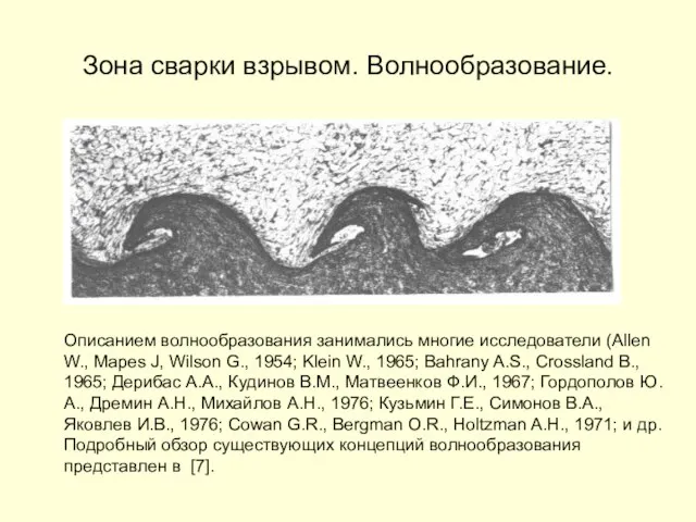 Зона сварки взрывом. Волнообразование. Описанием волнообразования занимались многие исследователи (Allen W.,