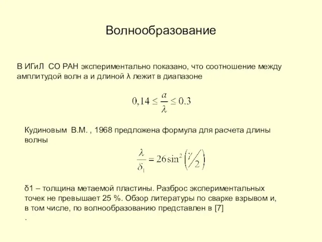 Волнообразование В ИГиЛ СО РАН экспериментально показано, что соотношение между амплитудой