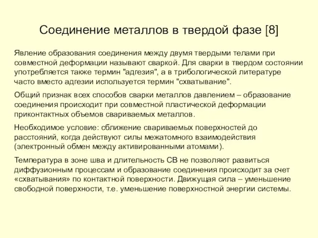 Соединение металлов в твердой фазе [8] Явление образования соединения между двумя