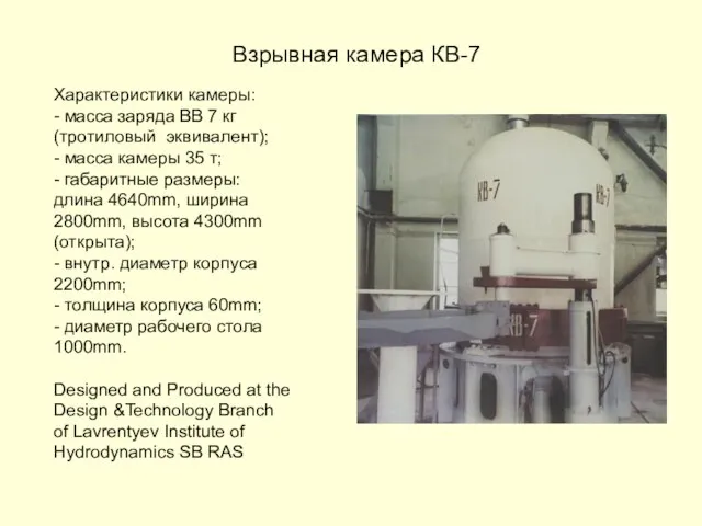 Характеристики камеры: - масса заряда ВВ 7 кг (тротиловый эквивалент); -