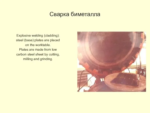 Сварка биметалла Explosive welding (cladding): steel (base) plates are placed on