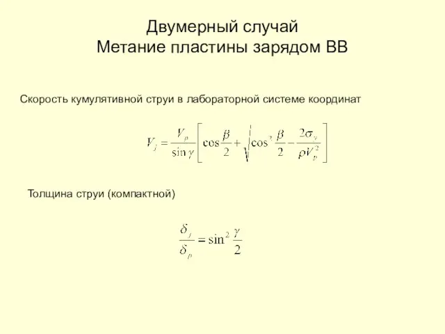 Двумерный случай Метание пластины зарядом ВВ Скорость кумулятивной струи в лабораторной системе координат Толщина струи (компактной)