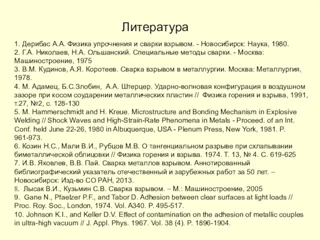 Литература 1. Дерибас А.А. Физика упрочнения и сварки взрывом. - Новосибирск: