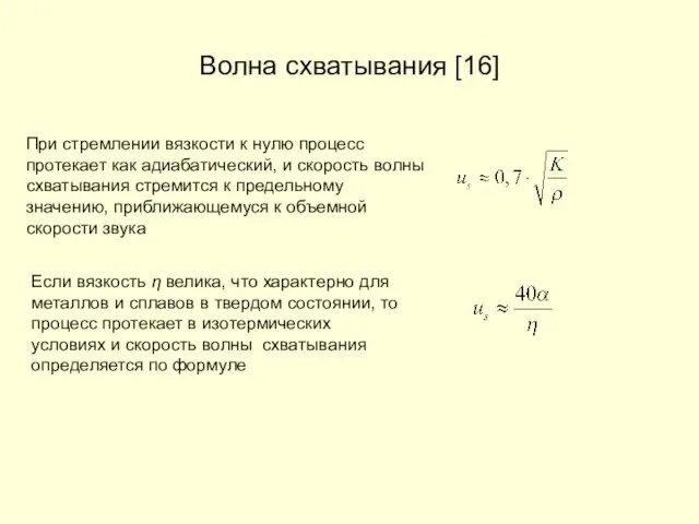 Волна схватывания [16] При стремлении вязкости к нулю процесс протекает как