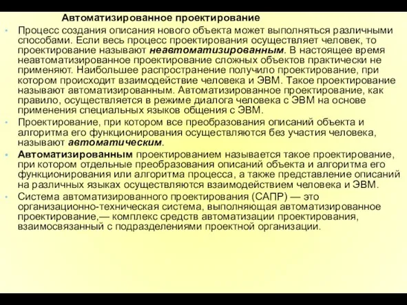 Автоматизированное проектирование Процесс создания описания нового объекта может выполняться различными способами.