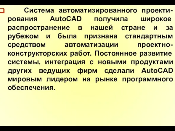 Система автоматизированного проекти-рования AutoCAD получила широкое распространение в нашей стране и