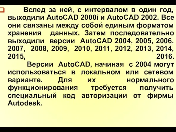 Вслед за ней, с интервалом в один год, выходили AutoCAD 2000i