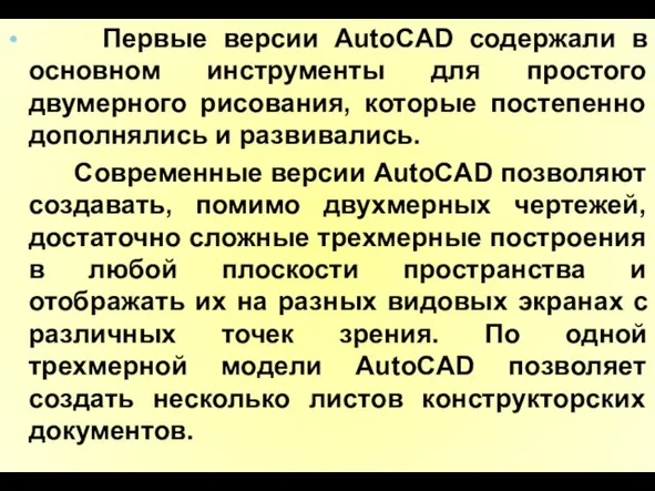 Первые версии AutoCAD содержали в основном инструменты для простого двумерного рисования,