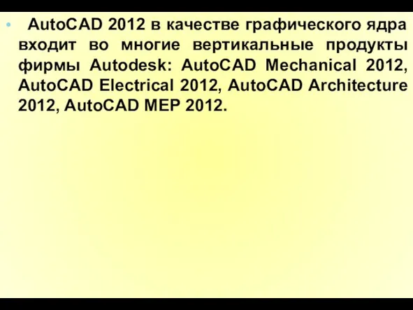 AutoCAD 2012 в качестве графического ядра входит во многие вертикальные продукты