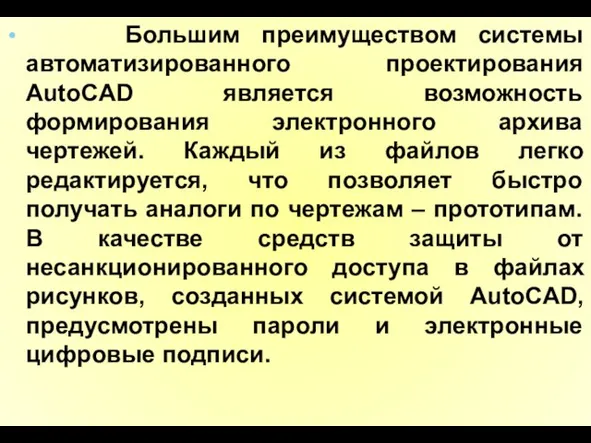 Большим преимуществом системы автоматизированного проектирования AutoCAD является возможность формирования электронного архива