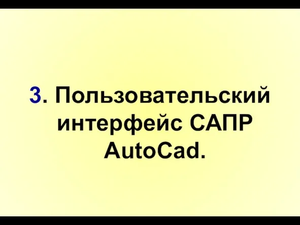 3. Пользовательский интерфейс САПР AutoCad.