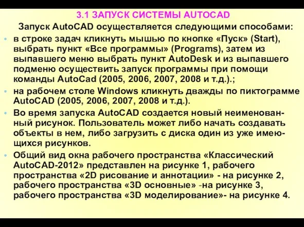 3.1 ЗАПУСК СИСТЕМЫ AUTOCAD Запуск AutoCAD осуществляется следующими способами: в строке