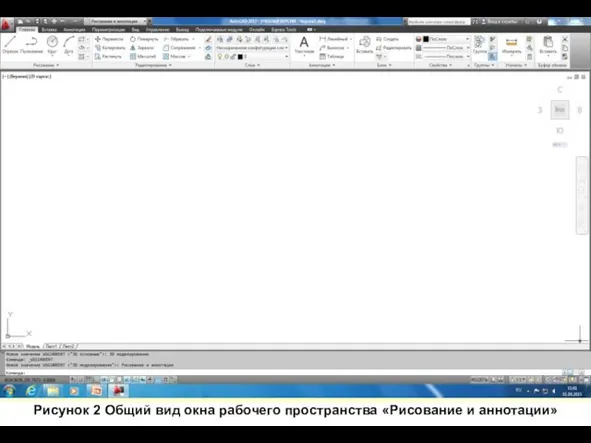 Рисунок 2 Общий вид окна рабочего пространства «Рисование и аннотации»