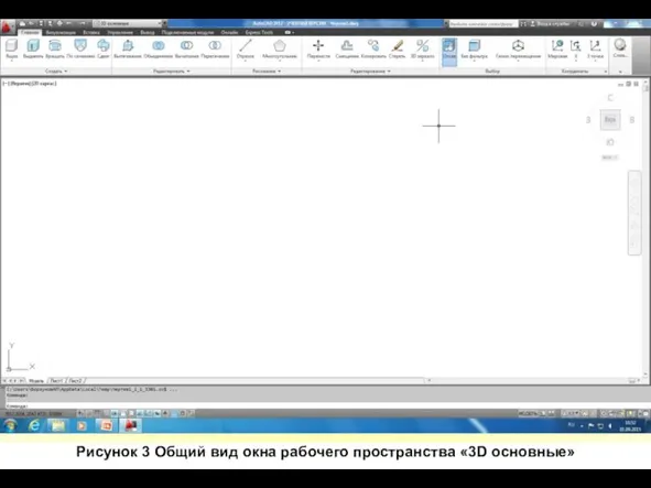 Рисунок 3 Общий вид окна рабочего пространства «3D основные»