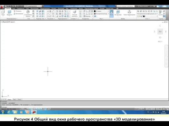 Рисунок 4 Общий вид окна рабочего пространства «3D моделирование»