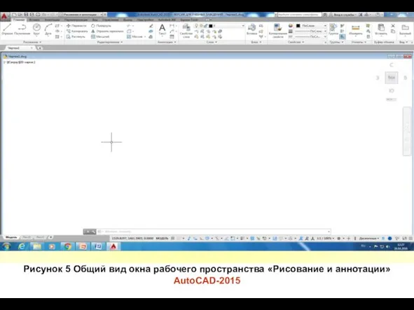 Рисунок 5 Общий вид окна рабочего пространства «Рисование и аннотации» AutoCAD-2015