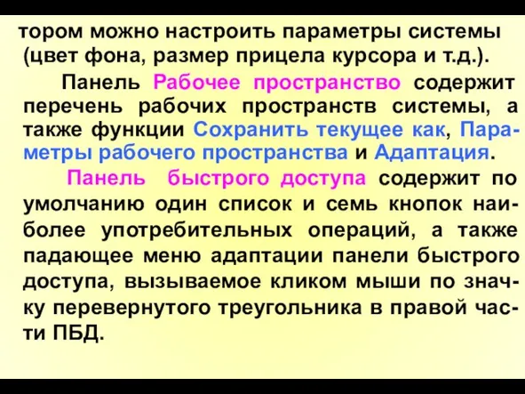 тором можно настроить параметры системы (цвет фона, размер прицела курсора и