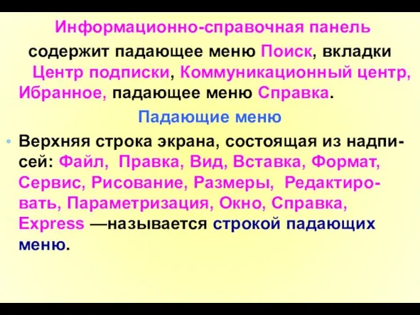 Информационно-справочная панель содержит падающее меню Поиск, вкладки Центр подписки, Коммуникационный центр,