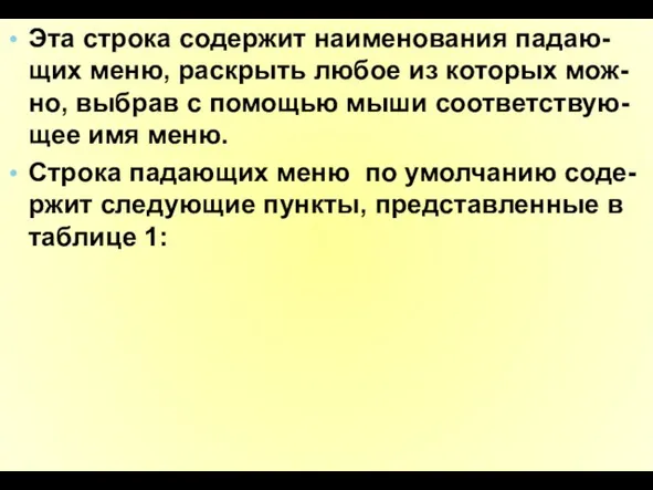 Эта строка содержит наименования падаю-щих меню, раскрыть любое из которых мож-но,