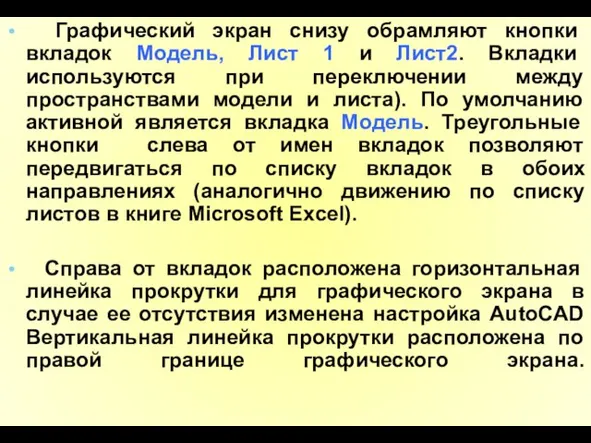 Графический экран снизу обрамляют кнопки вкладок Модель, Лист 1 и Лист2.